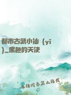 都市古武小仙醫(yī)