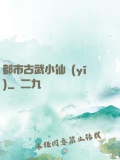 都市古武小仙醫(yī)