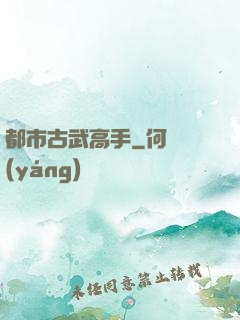 都市古武高手