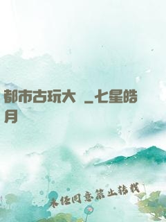 都市古玩大師