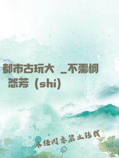 都市古玩大師