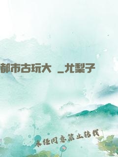 都市古玩大師