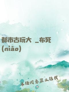都市古玩大師