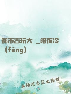 都市古玩大師