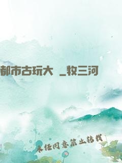 都市古玩大師