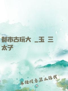 都市古玩大師