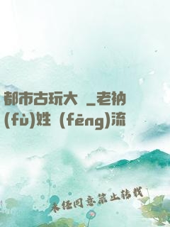 都市古玩大師