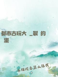 都市古玩大師