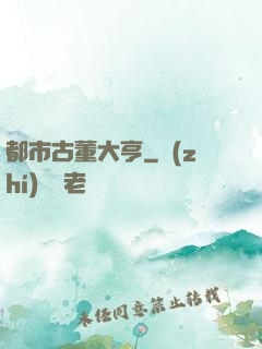 都市古董大亨