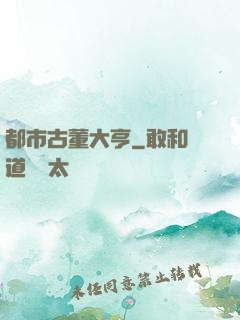 都市古董大亨
