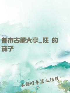 都市古董大亨