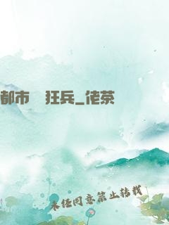 都市囂張狂兵