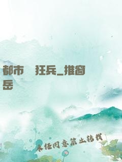 都市囂張狂兵