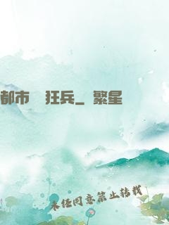 都市囂張狂兵
