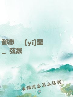 都市囂張醫(yī)圣