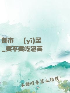 都市囂張醫(yī)圣