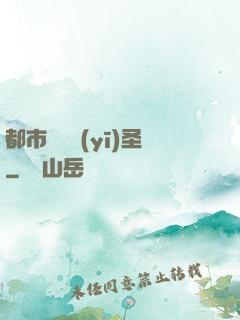 都市囂張醫(yī)圣