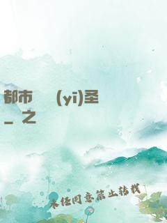 都市囂張醫(yī)圣