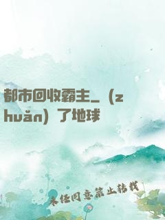 都市回收霸主