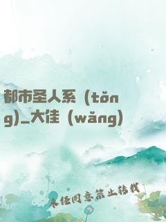 都市圣人系統(tǒng)