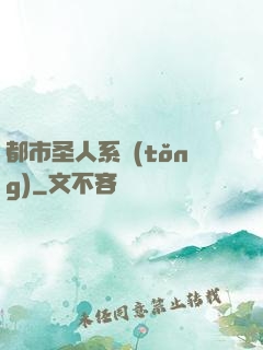 都市圣人系統(tǒng)