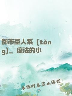 都市圣人系統(tǒng)