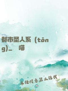 都市圣人系統(tǒng)