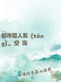 都市圣人系統(tǒng)
