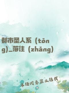 都市圣人系統(tǒng)
