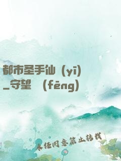 都市圣手仙醫(yī)