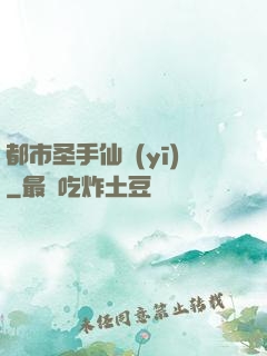 都市圣手仙醫(yī)