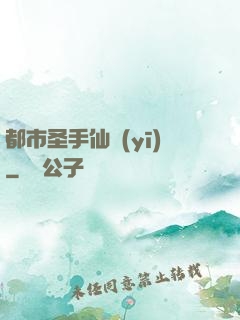 都市圣手仙醫(yī)