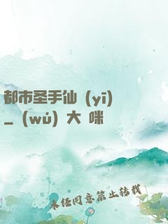 都市圣手仙醫(yī)