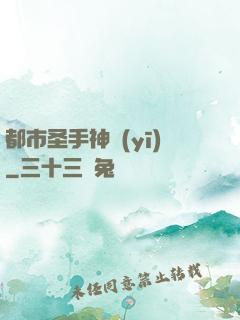 都市圣手神醫(yī)
