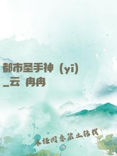 都市圣手神醫(yī)