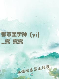 都市圣手神醫(yī)