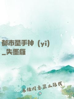 都市圣手神醫(yī)
