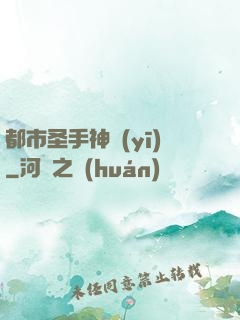 都市圣手神醫(yī)