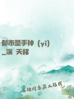 都市圣手神醫(yī)