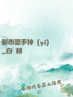 都市圣手神醫(yī)