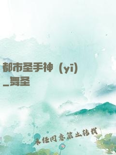 都市圣手神醫(yī)