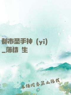 都市圣手神醫(yī)