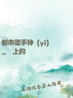 都市圣手神醫(yī)