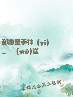 都市圣手神醫(yī)