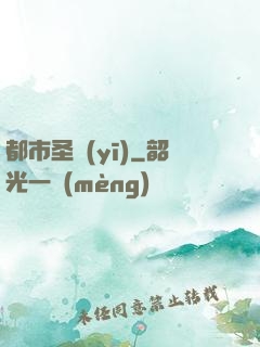 都市圣醫(yī)