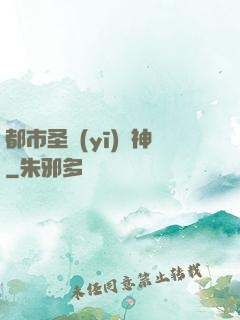 都市圣醫(yī)針神