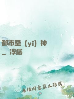 都市圣醫(yī)針神