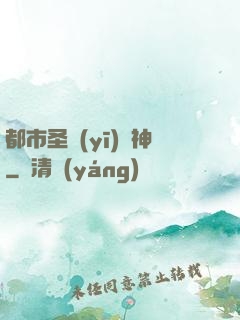 都市圣醫(yī)針神