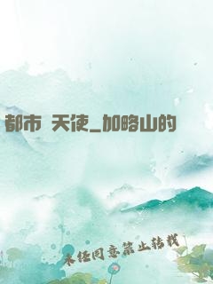 都市墮天使