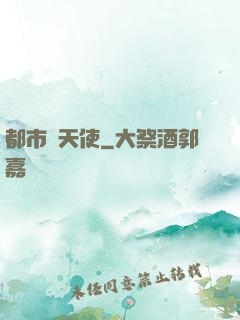 都市墮天使